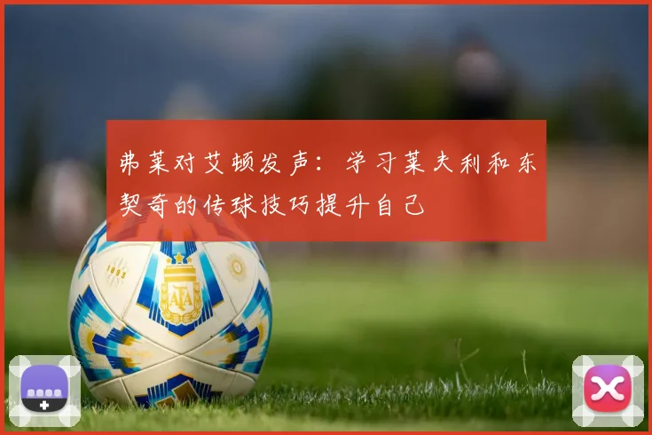 弗莱对艾顿发声：学习莱夫利和东契奇的传球技巧提升自己