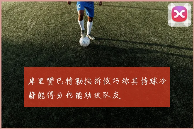 库里赞巴特勒挡拆技巧称其持球冷静能得分也能助攻队友