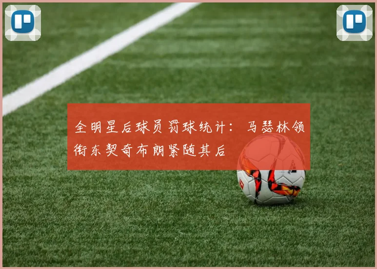 全明星后球员罚球统计：马瑟林领衔东契奇布朗紧随其后