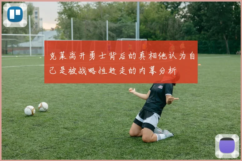 克莱离开勇士背后的真相他认为自己是被战略性赶走的内幕分析