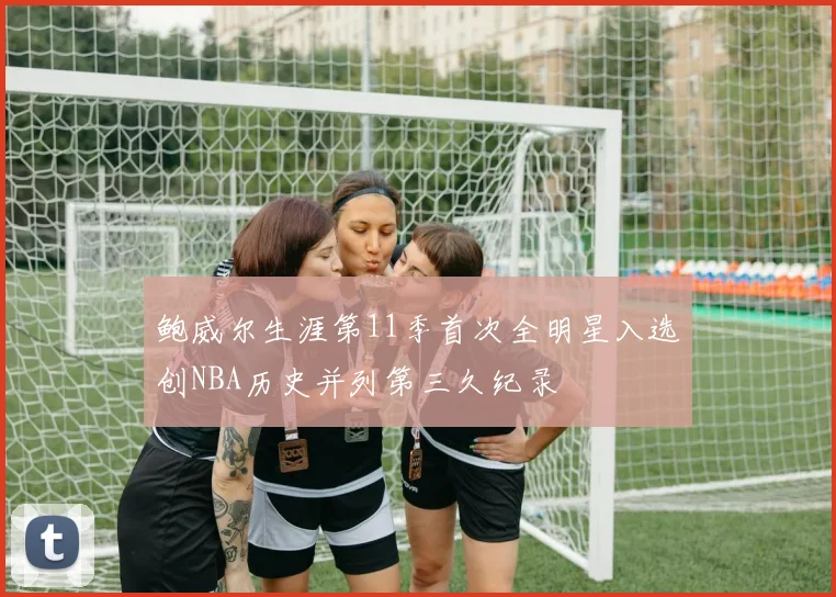 鲍威尔生涯第11季首次全明星入选创NBA历史并列第三久纪录