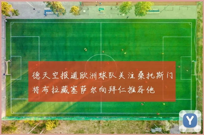 德天空报道欧洲球队关注桑托斯门将布拉藏塞萨尔向拜仁推荐他