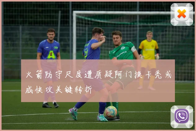 火箭防守尺度遭质疑阿门换卡秃或成快攻关键转折