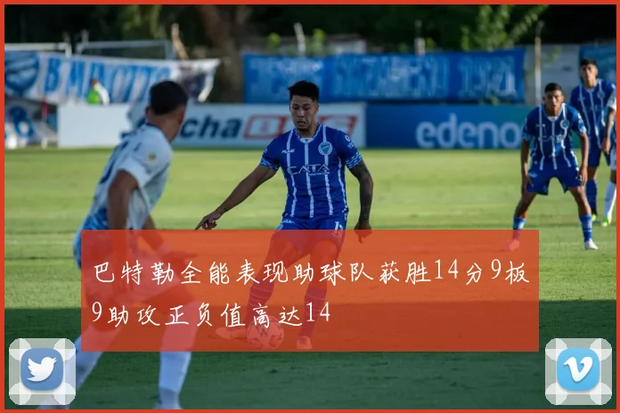 巴特勒全能表现助球队获胜14分9板9助攻正负值高达14