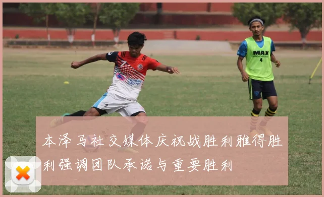 本泽马社交媒体庆祝战胜利雅得胜利强调团队承诺与重要胜利