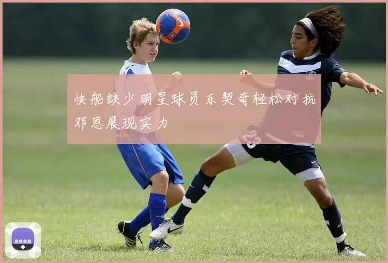 快船缺少明星球员东契奇轻松对抗邓恩展现实力