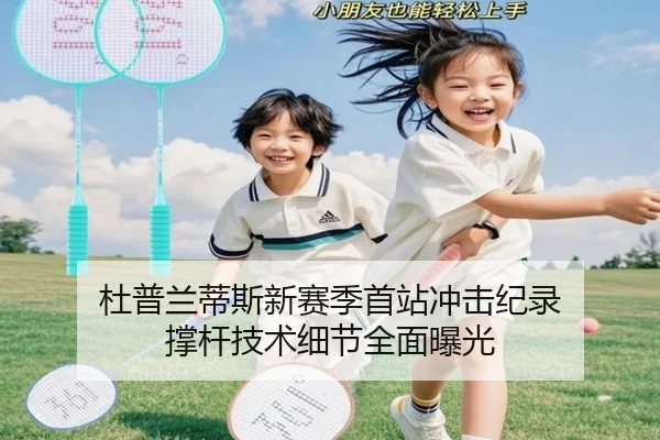 杜普兰蒂斯新赛季首站冲击纪录 撑杆技术细节全面曝光 | IMSPORTS