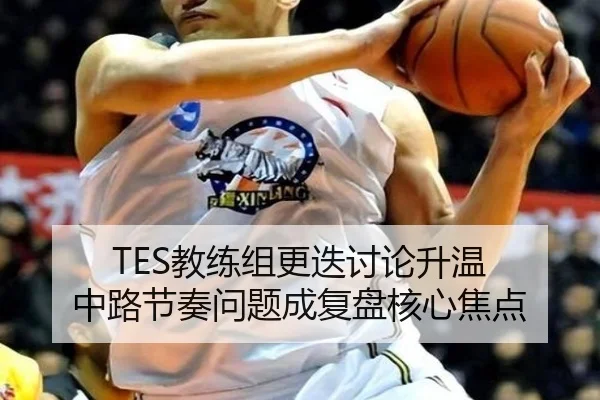 TES教练组更迭讨论升温 中路节奏问题成复盘核心焦点 | IMSPORTS